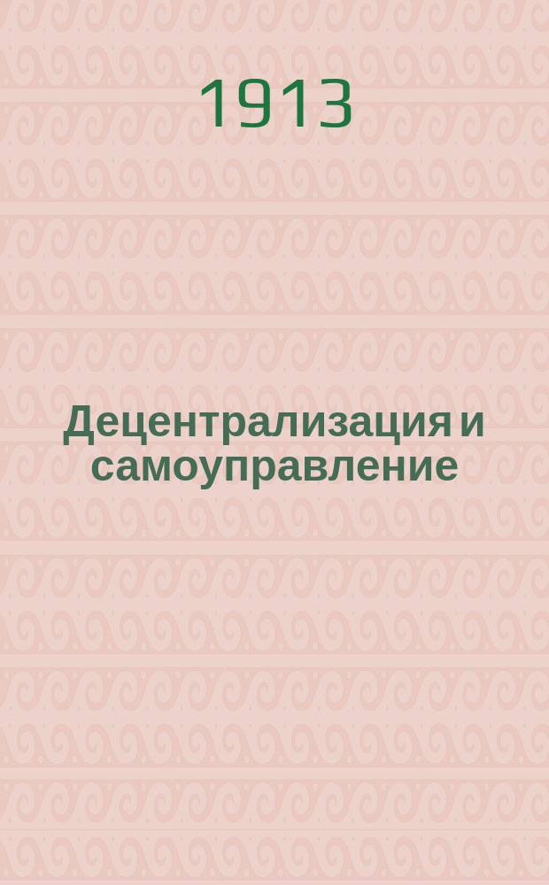 ... Децентрализация и самоуправление