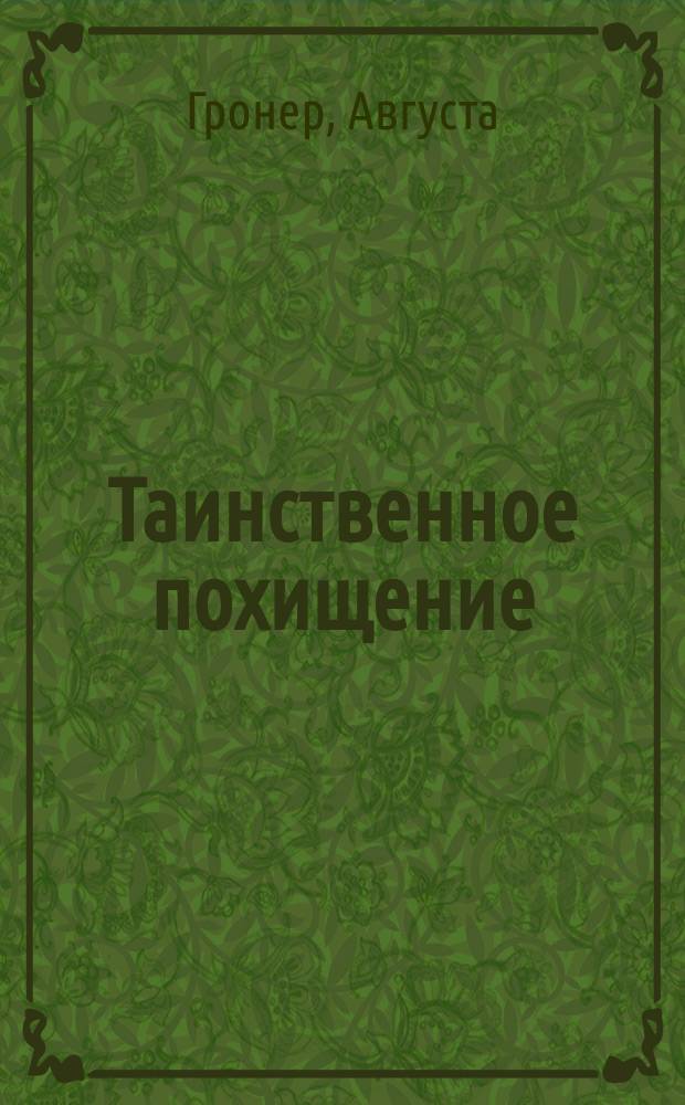 Таинственное похищение : Рассказ