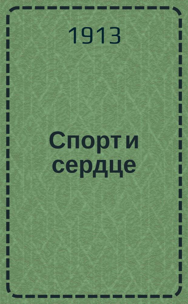 Спорт и сердце : Практ. советы для всех желающих заниматься спортом и для спортсменов : Пер. с нем. по д-ру Г. Бушану, Бейеру и др