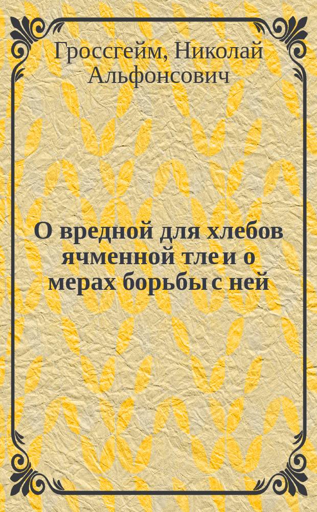 О вредной для хлебов ячменной тле и о мерах борьбы с ней