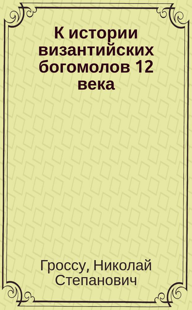 К истории византийских богомолов 12 века