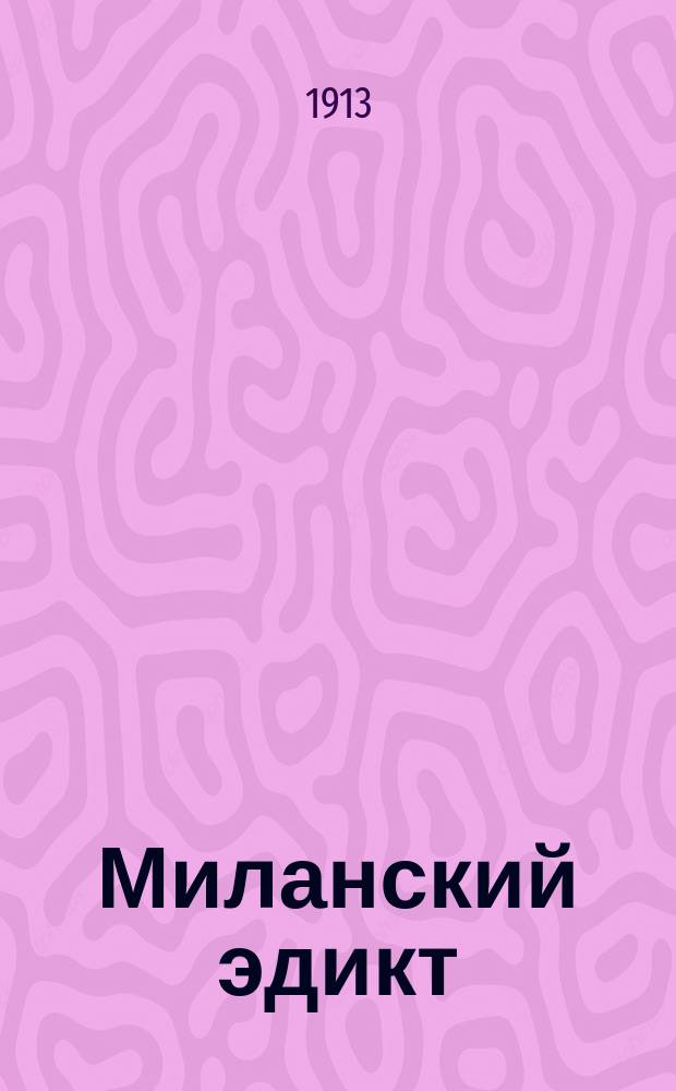 Миланский эдикт : По поводу 1600-лет. годовщины его изд. : Речь, чит. в торжеств. собр. Совета имп. Киев. духов. акад. ... 14 сент. 1913 г