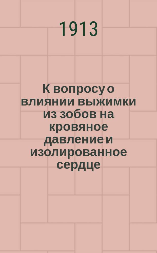 К вопросу о влиянии выжимки из зобов на кровяное давление и изолированное сердце : (Предвар. сообщ.)