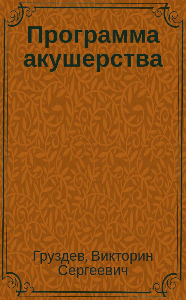 Программа акушерства