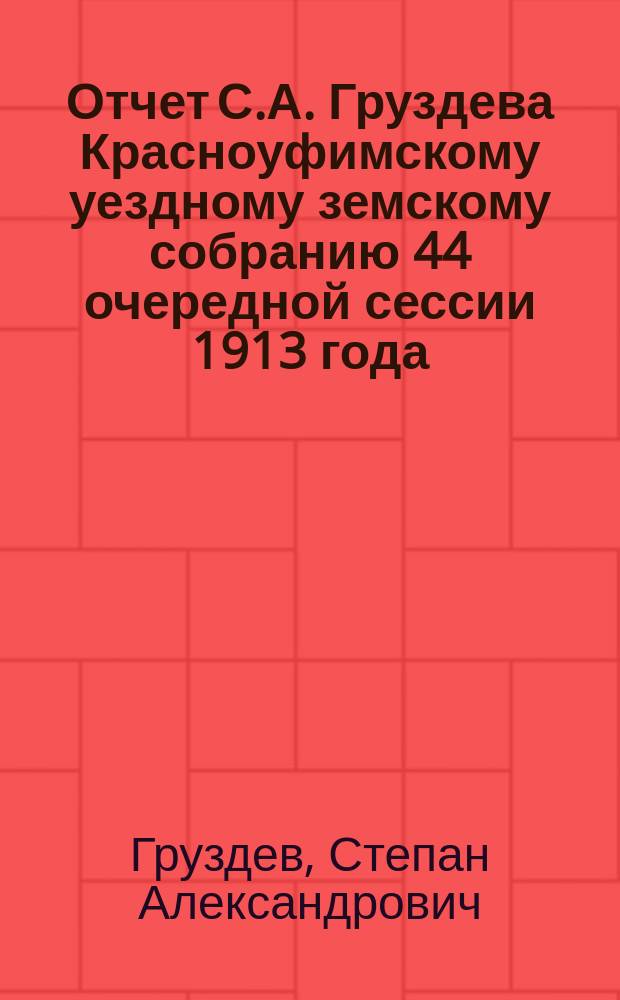 Отчет С.А. Груздева Красноуфимскому уездному земскому собранию 44 очередной сессии 1913 года : Об улучшении продуктив. скотоводства