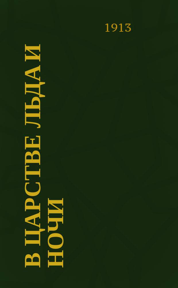 В царстве льда и ночи : (Природа и человек на крайнем севере)