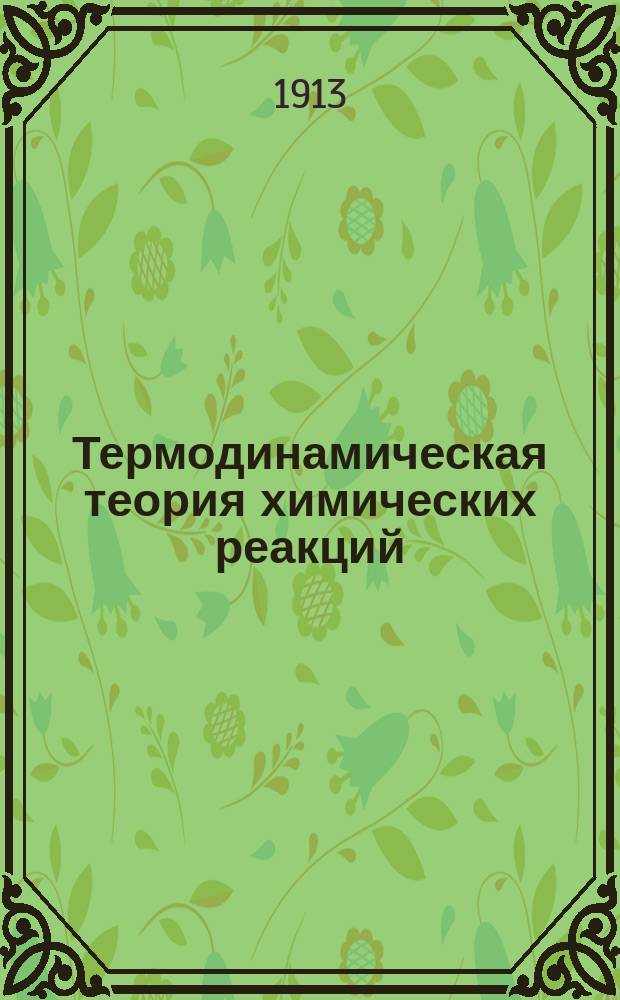 Термодинамическая теория химических реакций