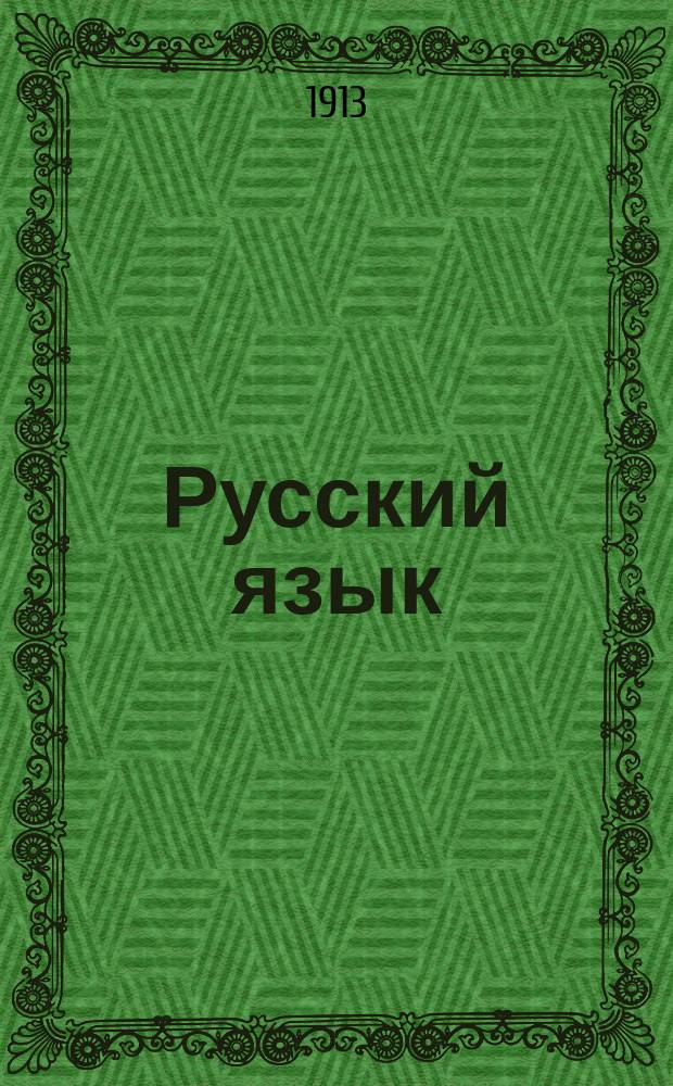 Русский язык : Учебник для 4 кл. применительно к новым прогр. М-ва нар. прос. для сред.-учеб. завед