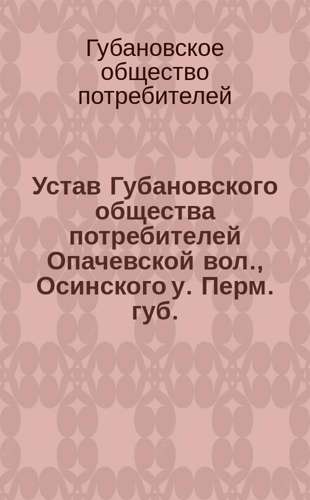 Устав Губановского общества потребителей Опачевской вол., Осинского у. Перм. губ.