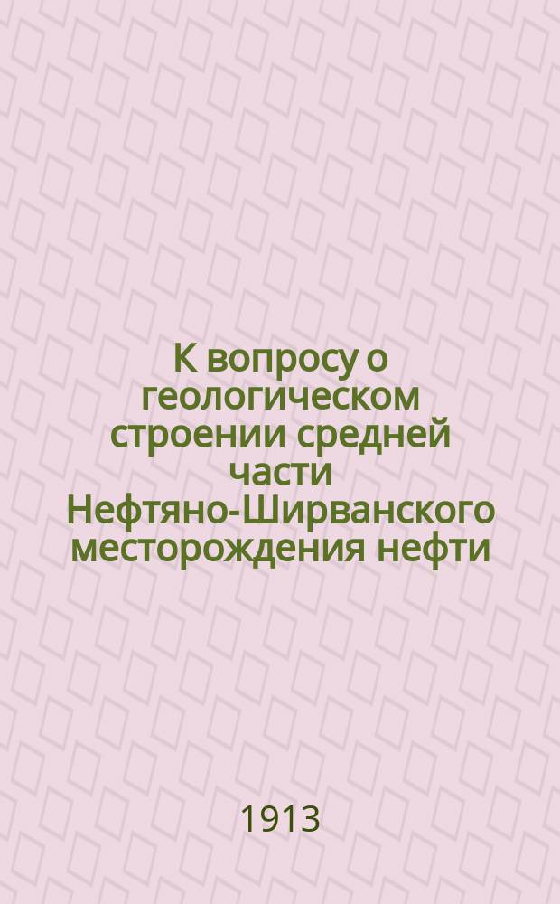 К вопросу о геологическом строении средней части Нефтяно-Ширванского месторождения нефти