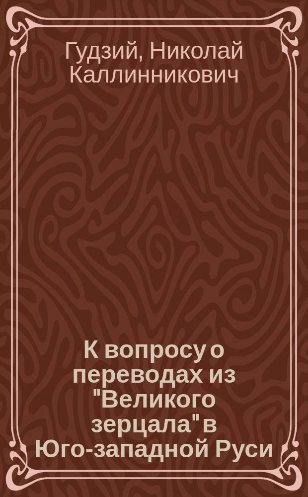К вопросу о переводах из "Великого зерцала" в Юго-западной Руси