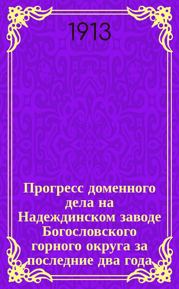 Прогресс доменного дела на Надеждинском заводе Богословского горного округа за последние два года