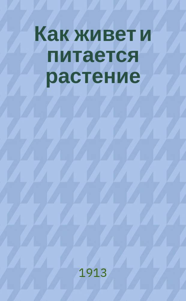 ... Как живет и питается растение : С рис