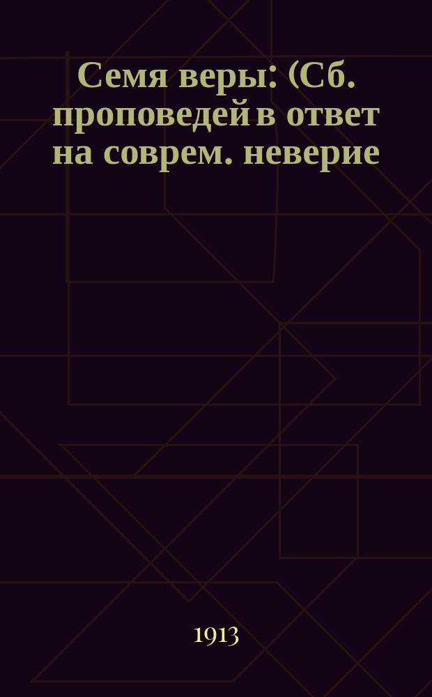 Семя веры : (Сб. проповедей в ответ на соврем. неверие). Вып. 1-. Вып. 1