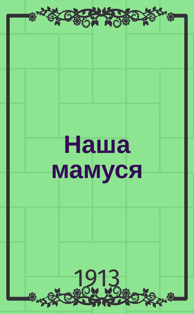 Наша мамуся : Собр. стихотворений рус. поэтов для детей