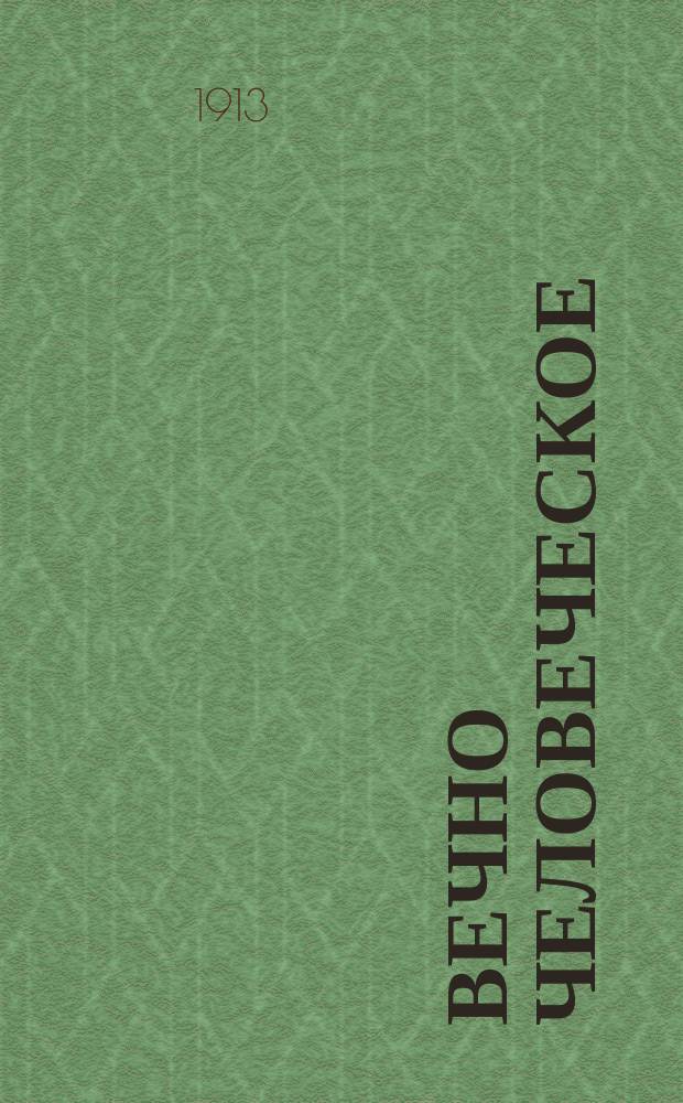 ... Вечно человеческое : Кн. косм. поэзии