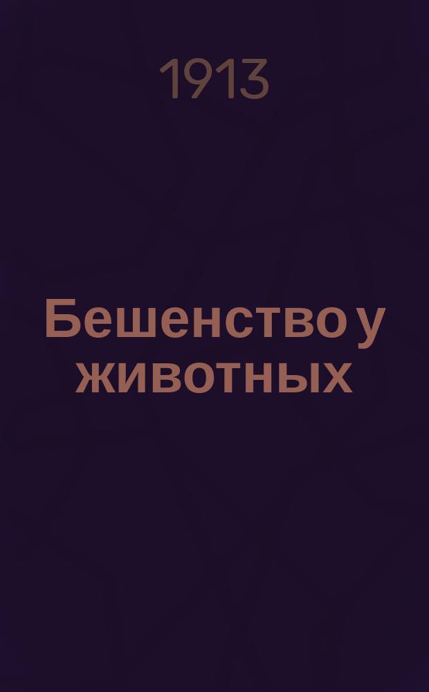 Бешенство у животных : С рис