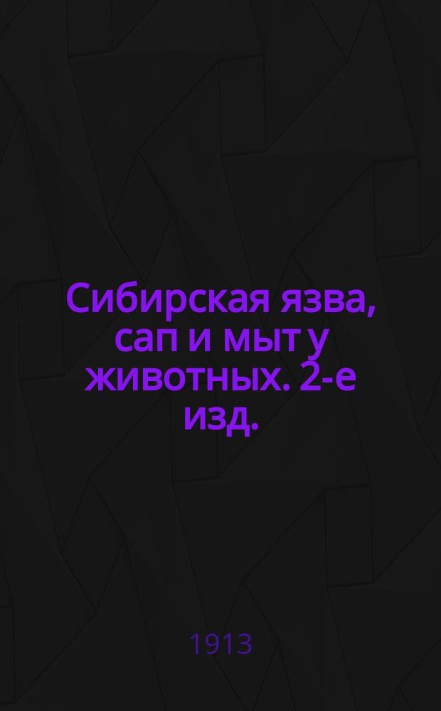 Сибирская язва, сап и мыт у животных. 2-е изд. : С рис