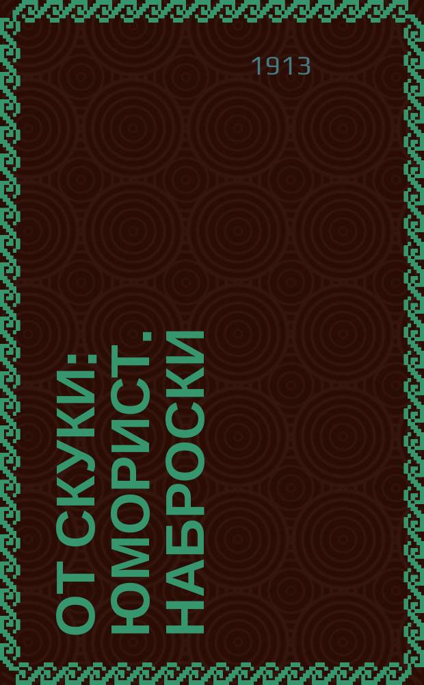 От скуки : Юморист. наброски