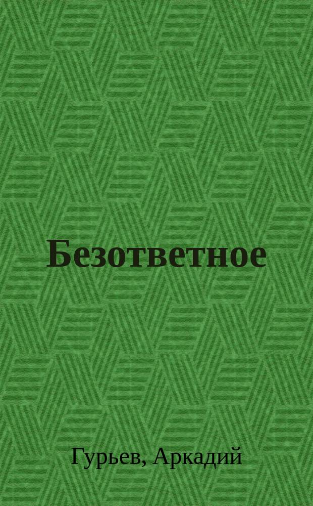 Безответное : Стихотворения