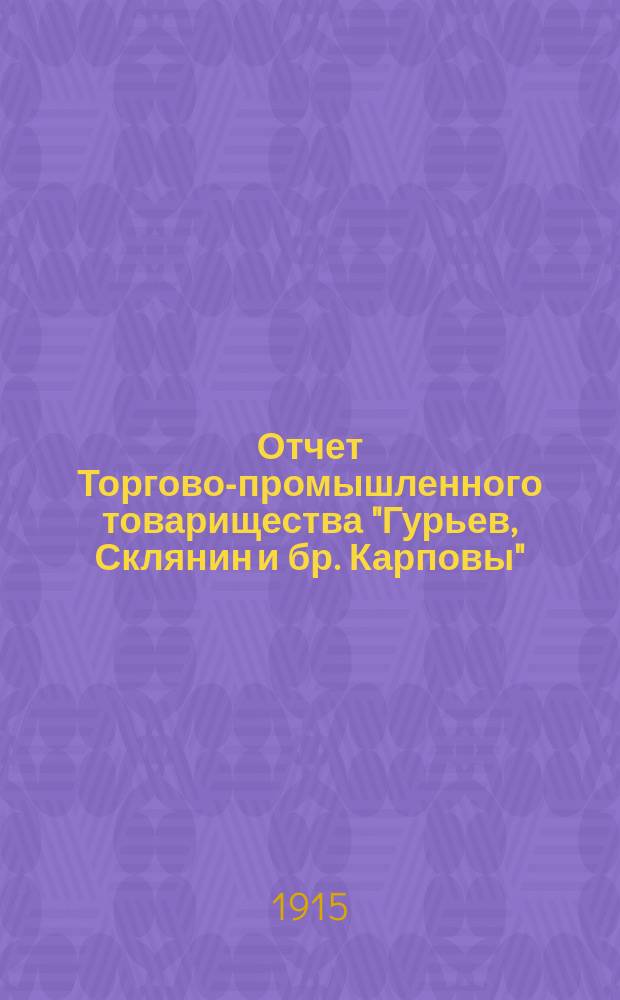 Отчет Торгово-промышленного товарищества "Гурьев, Склянин и бр. Карповы" (Правление при ст. Жолнино Моск.-Нижегор. ж. д.)...