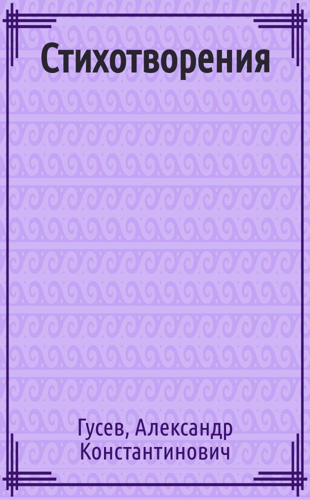 Стихотворения