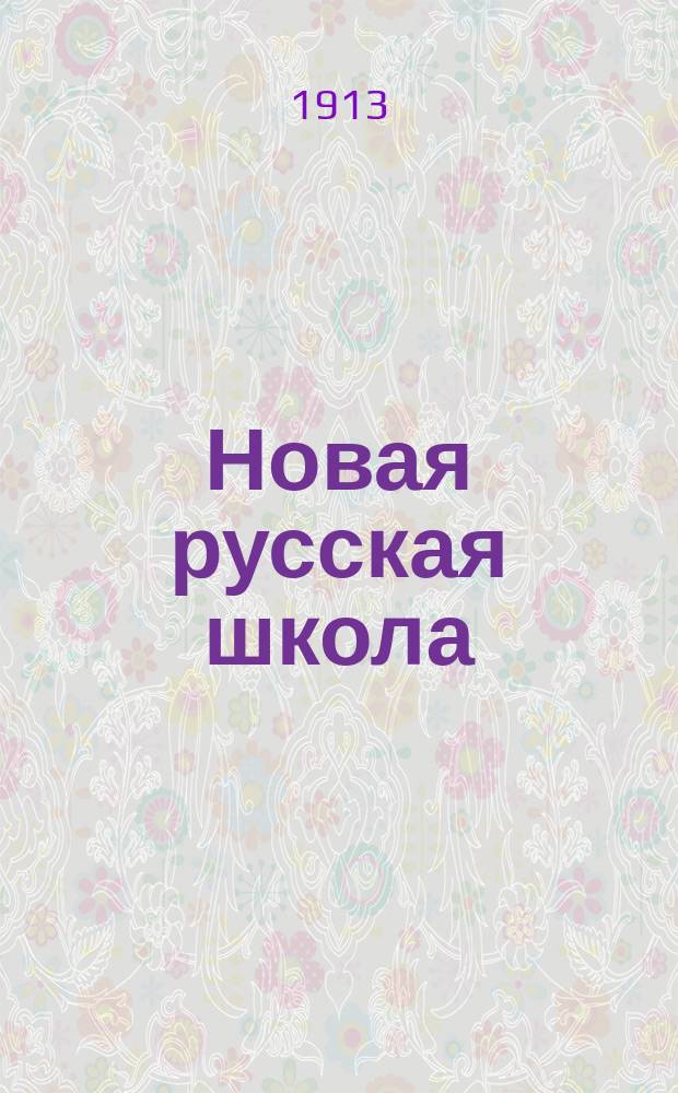 Новая русская школа : Кн. для обучения рус. яз. в инородч. уч-щах С материалом для предм. бесед и письм. упражнений. Ч. 1-. Ч. 1 : Букварь