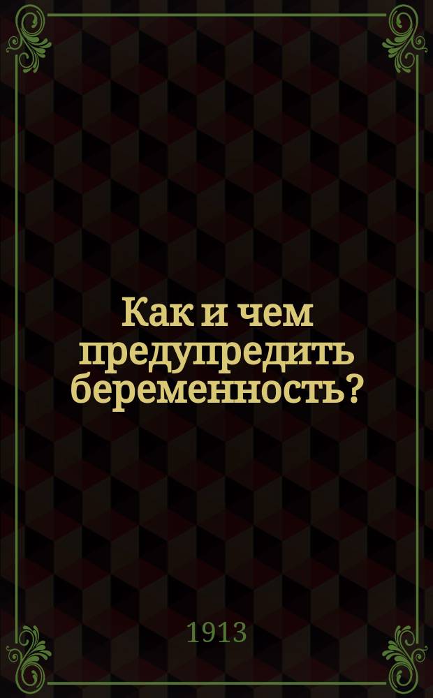 Как и чем предупредить беременность? : Пер. с нем