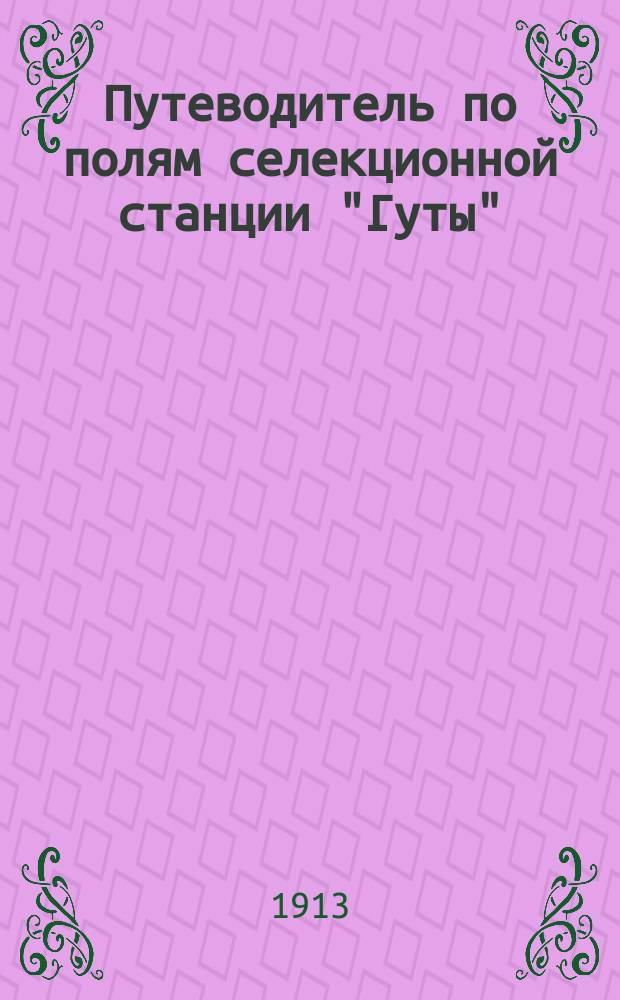 Путеводитель по полям селекционной станции "Гуты"