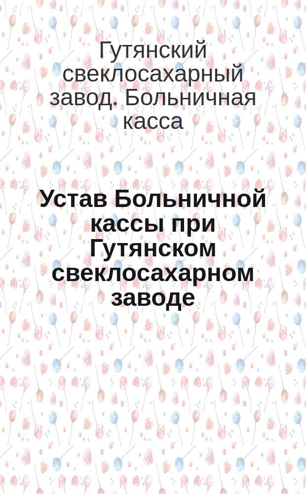 Устав Больничной кассы при Гутянском свеклосахарном заводе