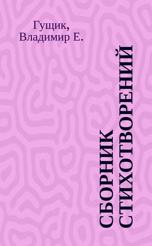 Сборник стихотворений