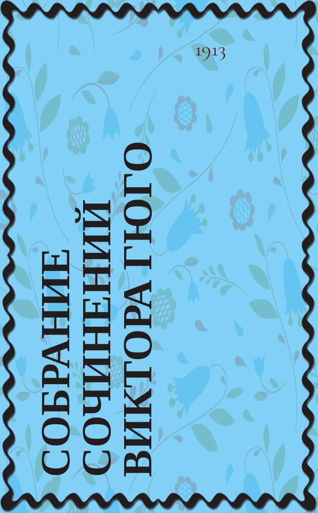 Собрание сочинений Виктора Гюго : С портр. авт. Т. 1-10. Т. 1 : Человек, который смеется