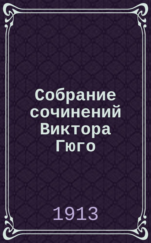 Собрание сочинений Виктора Гюго : С портр. авт. Т. 1-10. Т. 2 : Человек, который смеется