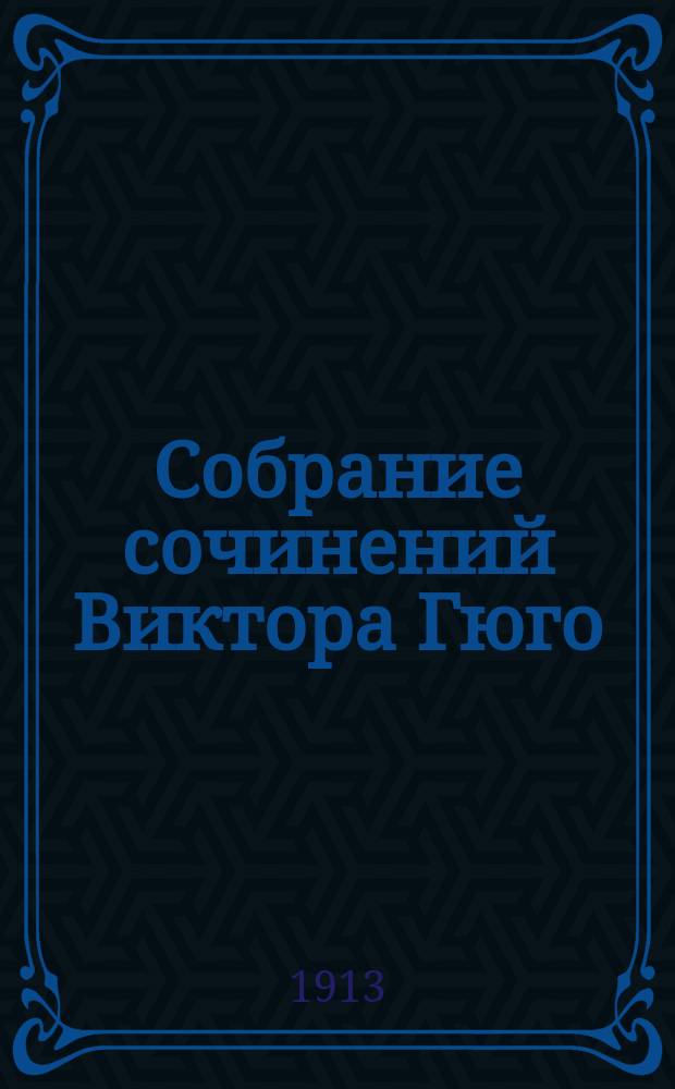 Собрание сочинений Виктора Гюго : С портр. авт. Т. 1-10. Т. 4 : Собор Парижской богоматери