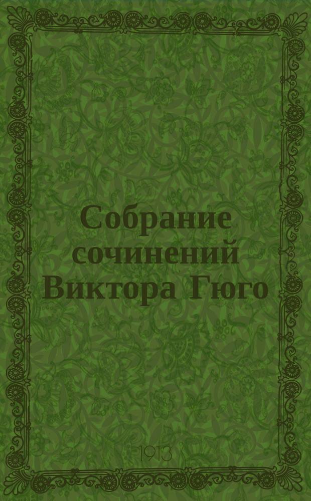 Собрание сочинений Виктора Гюго : С портр. авт. Т. 1-10. Т. 5 : Собор Парижской богоматери