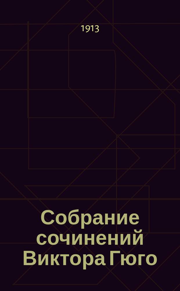 Собрание сочинений Виктора Гюго : С портр. авт. Т. 1-10. Т. 7 : Труженики моря