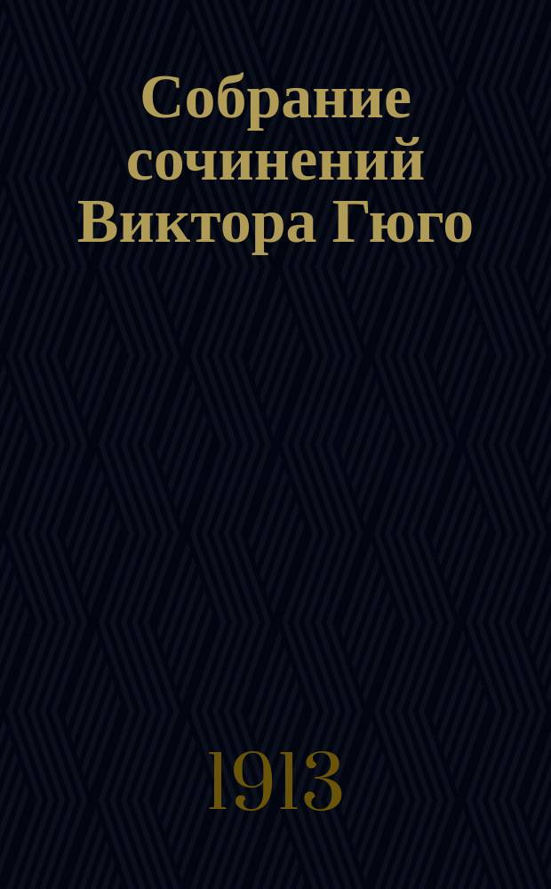 Собрание сочинений Виктора Гюго : С портр. авт. Т. 1-10. Т. 8 : Несчастные
