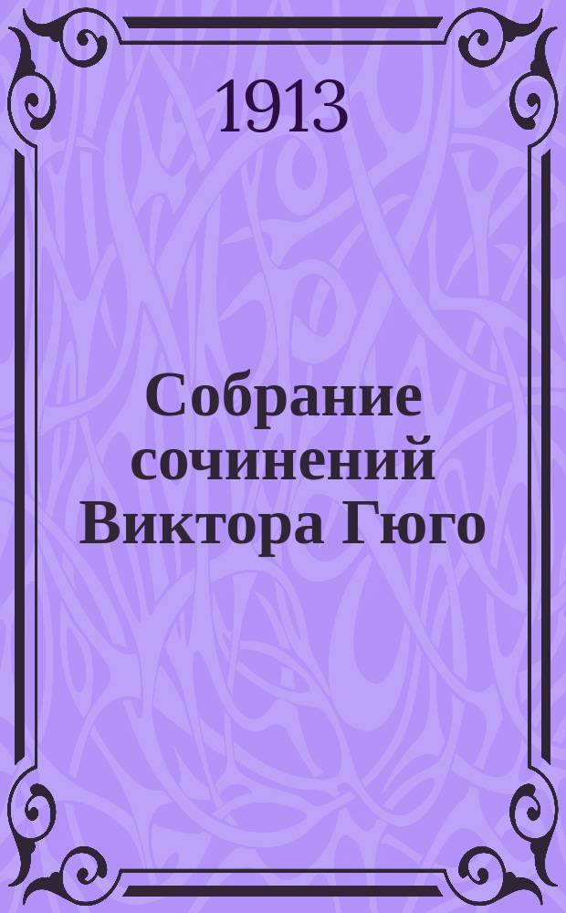 Собрание сочинений Виктора Гюго : С портр. авт. Т. 1-10. Т. 10 : Несчастные