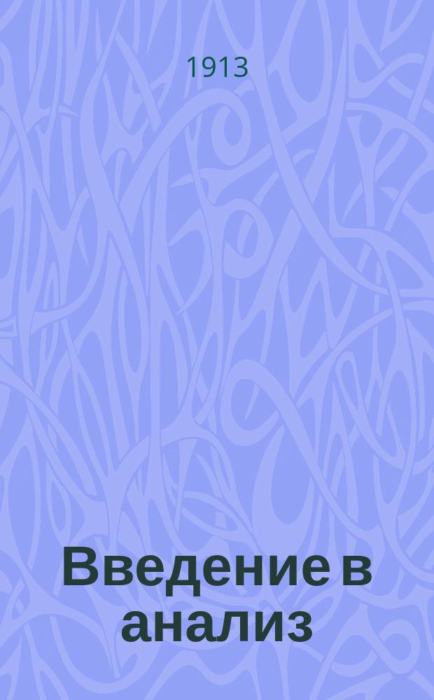 Введение в анализ : По лекциям проф. Н.М. Гюнтера
