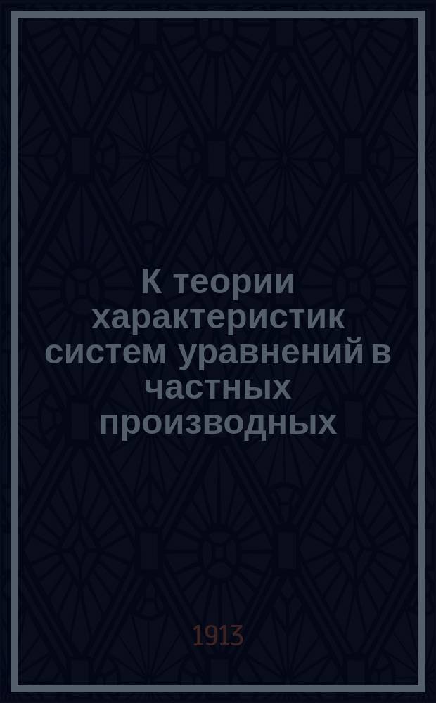 К теории характеристик систем уравнений в частных производных : Рассуждение Н.М. Гюнтера