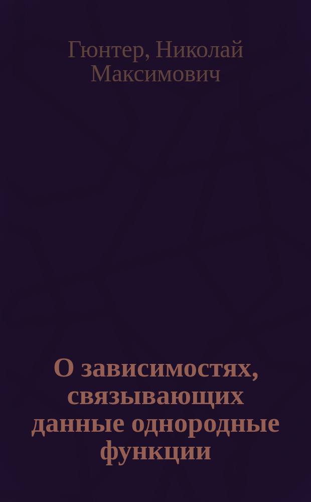 О зависимостях, связывающих данные однородные функции