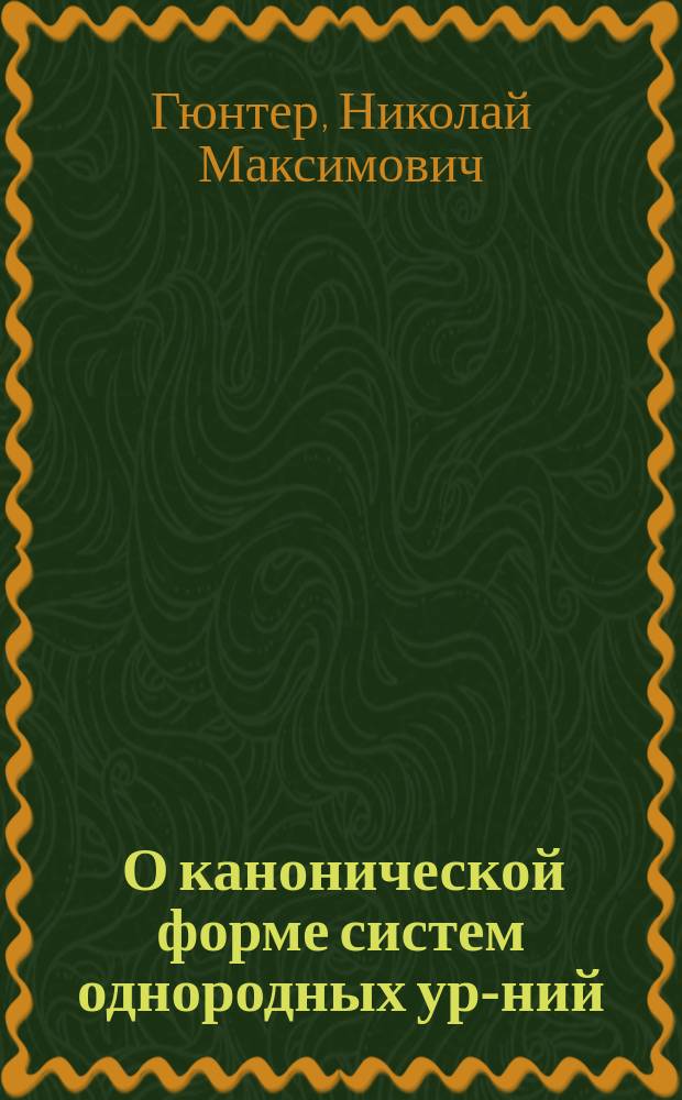 ... О канонической форме систем однородных ур-ний