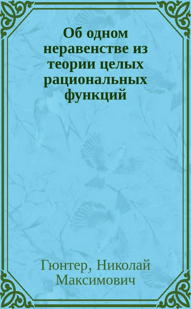 ... Об одном неравенстве из теории целых рациональных функций