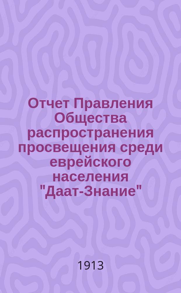 Отчет Правления Общества распространения просвещения среди еврейского населения "Даат-Знание"... ... за 1914 г. VII : Отчет
