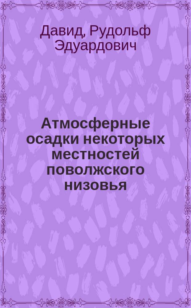 ... Атмосферные осадки некоторых местностей поволжского низовья