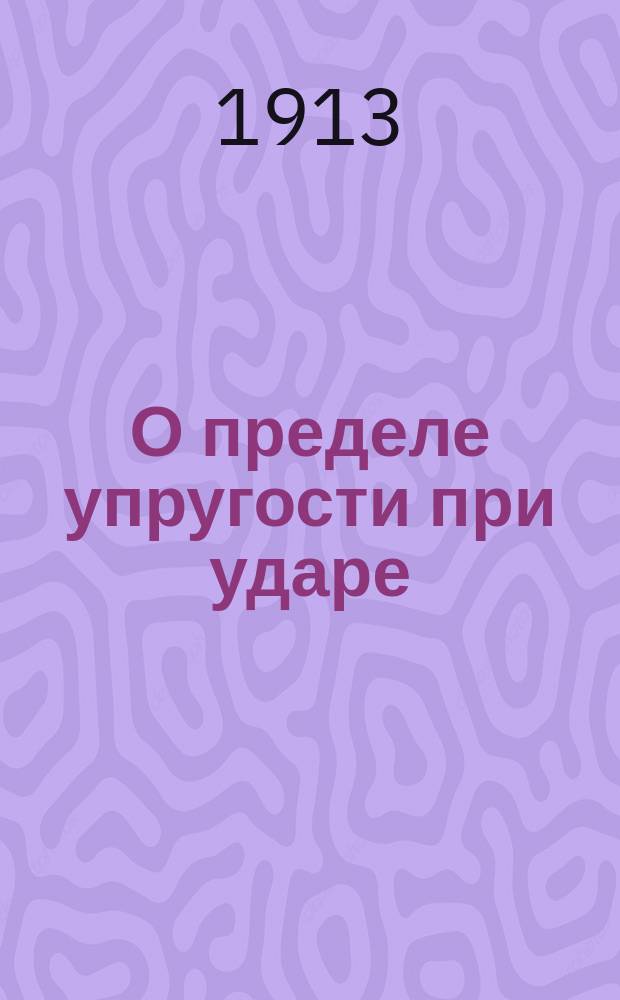 О пределе упругости при ударе