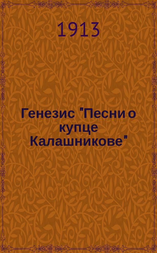 Генезис "Песни о купце Калашникове"