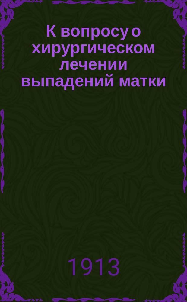 К вопросу о хирургическом лечении выпадений матки
