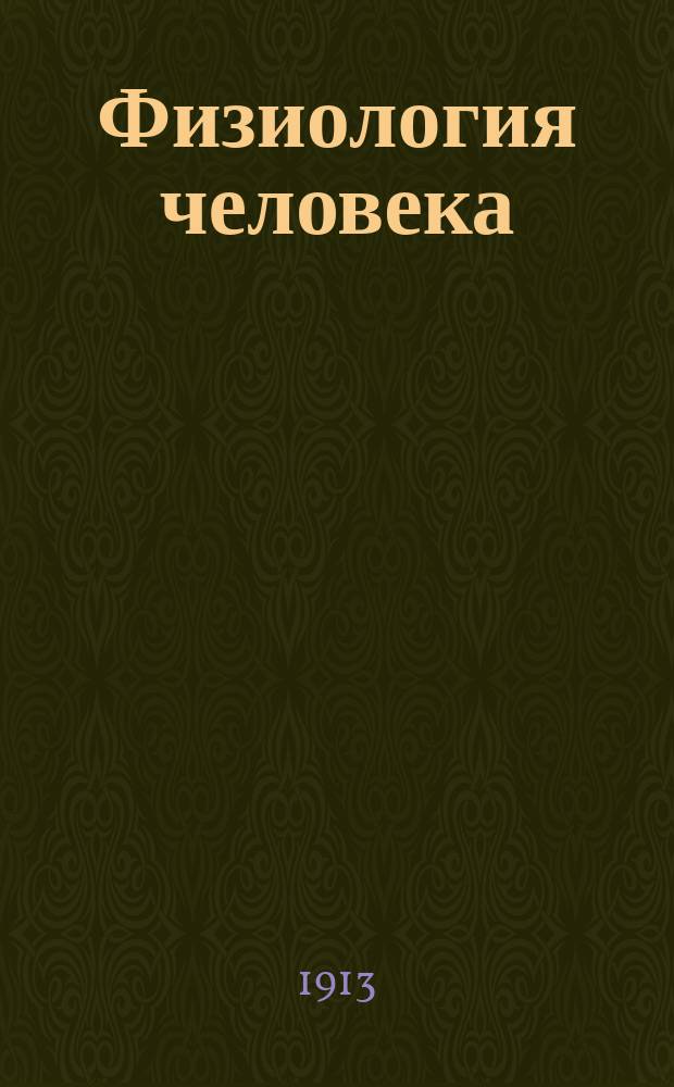 ... Физиология человека : Т. 1-2