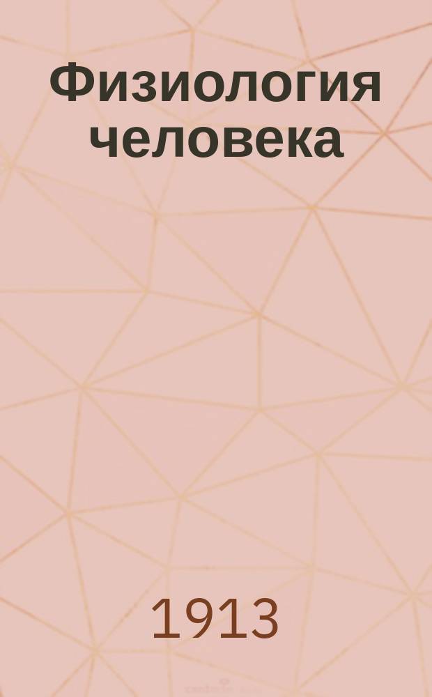 ... Физиология человека : Т. 1-2. Т. 1 : Общая физиология ; Кровообращение ; Лимфа ; Дыхание ; Пищеварение